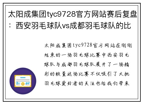 太阳成集团tyc9728官方网站赛后复盘：西安羽毛球队vs成都羽毛球队的比赛经验