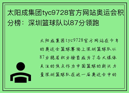 太阳成集团tyc9728官方网站奥运会积分榜：深圳篮球队以87分领跑