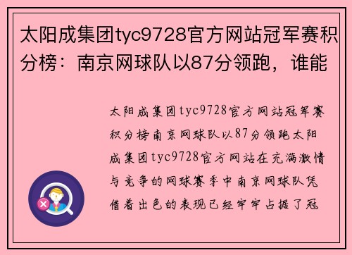 太阳成集团tyc9728官方网站冠军赛积分榜：南京网球队以87分领跑，谁能挑战他们的霸主地位？