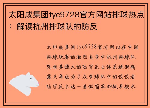 太阳成集团tyc9728官方网站排球热点：解读杭州排球队的防反