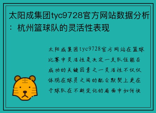太阳成集团tyc9728官方网站数据分析：杭州篮球队的灵活性表现
