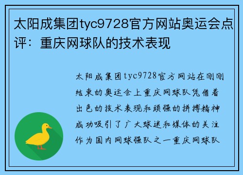 太阳成集团tyc9728官方网站奥运会点评：重庆网球队的技术表现