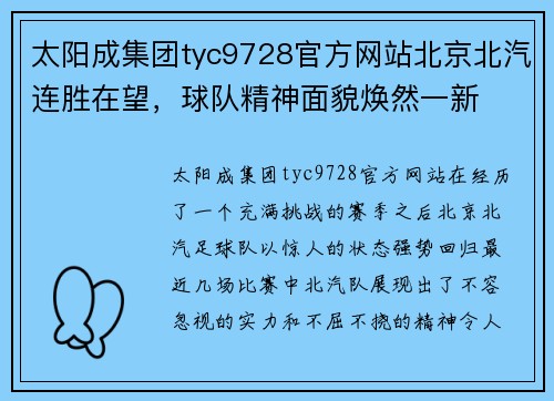 太阳成集团tyc9728官方网站北京北汽连胜在望，球队精神面貌焕然一新