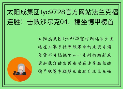 太阳成集团tyc9728官方网站法兰克福连胜！击败沙尔克04，稳坐德甲榜首位置