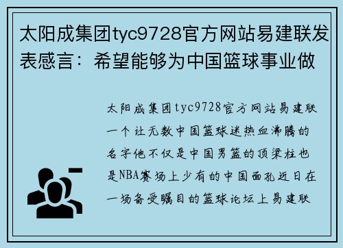 太阳成集团tyc9728官方网站易建联发表感言：希望能够为中国篮球事业做出更多贡献