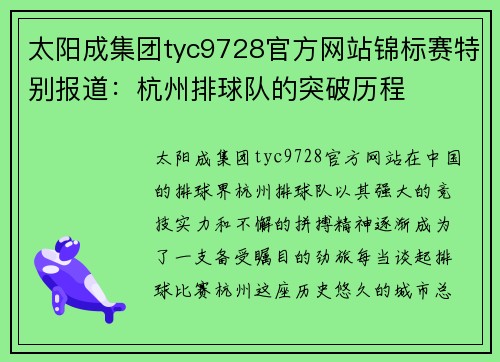 太阳成集团tyc9728官方网站锦标赛特别报道：杭州排球队的突破历程