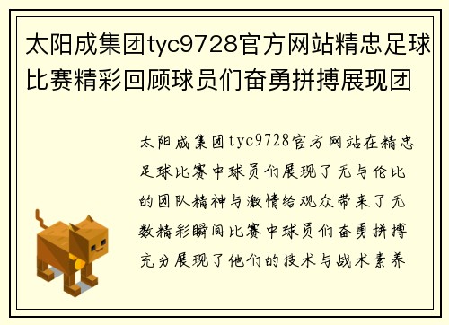 太阳成集团tyc9728官方网站精忠足球比赛精彩回顾球员们奋勇拼搏展现团队精神与激情
