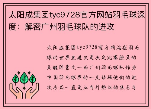 太阳成集团tyc9728官方网站羽毛球深度：解密广州羽毛球队的进攻