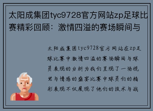 太阳成集团tyc9728官方网站zp足球比赛精彩回顾：激情四溢的赛场瞬间与球员表现分析