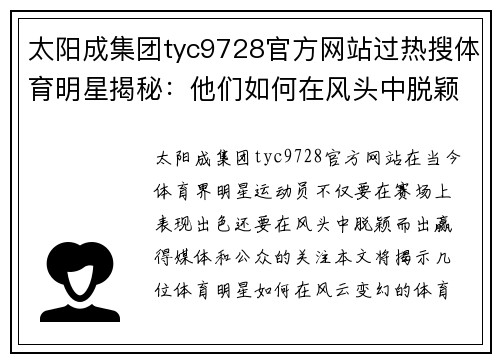 太阳成集团tyc9728官方网站过热搜体育明星揭秘：他们如何在风头中脱颖而出