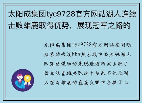 太阳成集团tyc9728官方网站湖人连续击败雄鹿取得优势，展现冠军之路的坚定步伐