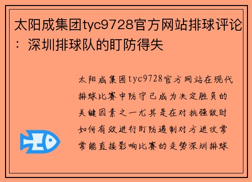 太阳成集团tyc9728官方网站排球评论：深圳排球队的盯防得失