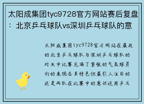 太阳成集团tyc9728官方网站赛后复盘：北京乒乓球队vs深圳乒乓球队的意识