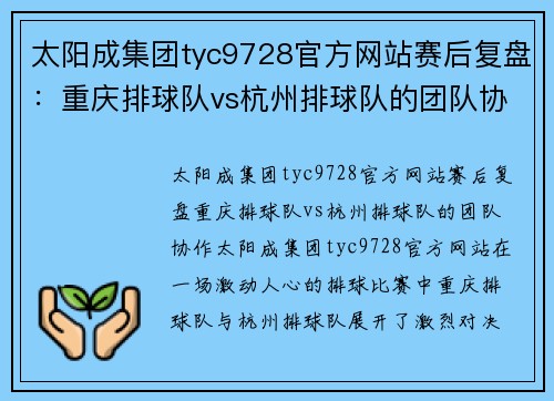 太阳成集团tyc9728官方网站赛后复盘：重庆排球队vs杭州排球队的团队协作