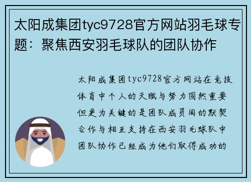 太阳成集团tyc9728官方网站羽毛球专题：聚焦西安羽毛球队的团队协作