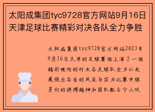太阳成集团tyc9728官方网站9月16日天津足球比赛精彩对决各队全力争胜展现风采