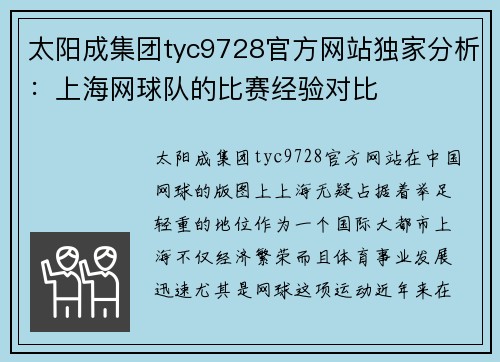 太阳成集团tyc9728官方网站独家分析：上海网球队的比赛经验对比