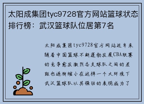 太阳成集团tyc9728官方网站篮球状态排行榜：武汉篮球队位居第7名