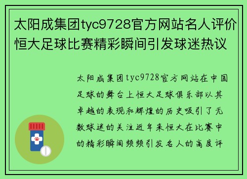 太阳成集团tyc9728官方网站名人评价恒大足球比赛精彩瞬间引发球迷热议与期待