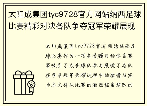 太阳成集团tyc9728官方网站纳西足球比赛精彩对决各队争夺冠军荣耀展现激情与实力