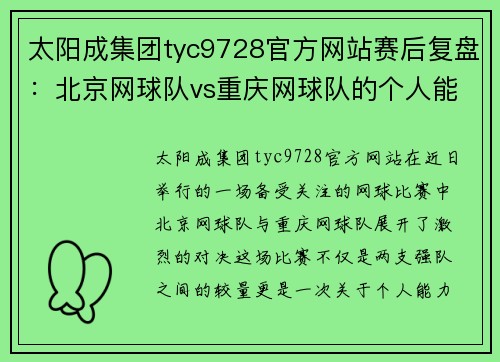 太阳成集团tyc9728官方网站赛后复盘：北京网球队vs重庆网球队的个人能力