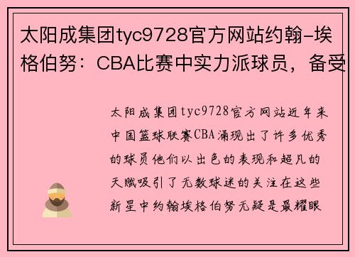 太阳成集团tyc9728官方网站约翰-埃格伯努：CBA比赛中实力派球员，备受瞩目