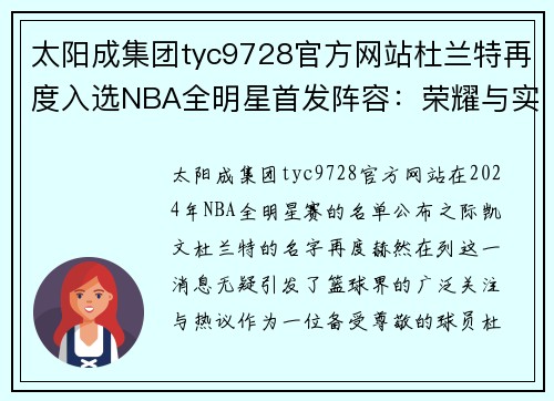 太阳成集团tyc9728官方网站杜兰特再度入选NBA全明星首发阵容：荣耀与实力的完美结合