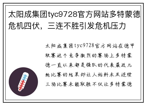 太阳成集团tyc9728官方网站多特蒙德危机四伏，三连不胜引发危机压力