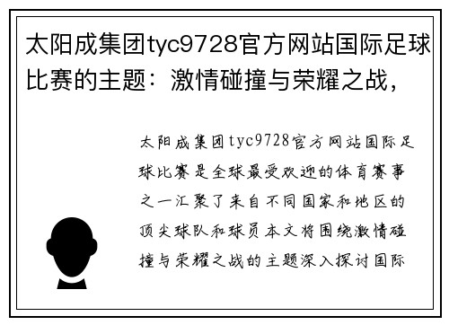 太阳成集团tyc9728官方网站国际足球比赛的主题：激情碰撞与荣耀之战，展现世界足球的魅力与团结