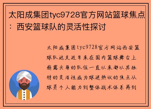 太阳成集团tyc9728官方网站篮球焦点：西安篮球队的灵活性探讨