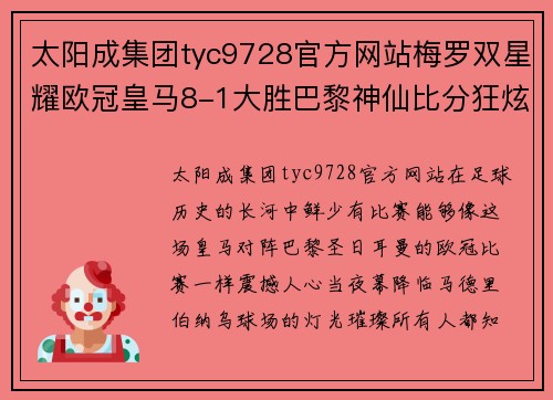 太阳成集团tyc9728官方网站梅罗双星耀欧冠皇马8-1大胜巴黎神仙比分狂炫