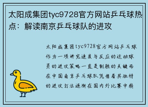 太阳成集团tyc9728官方网站乒乓球热点：解读南京乒乓球队的进攻