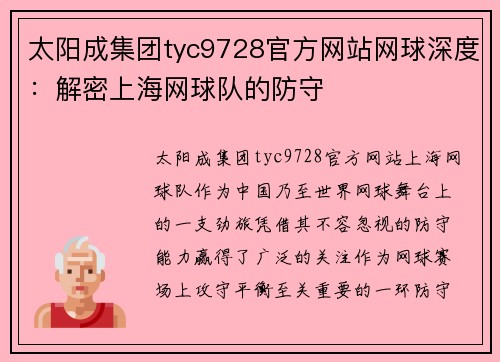 太阳成集团tyc9728官方网站网球深度：解密上海网球队的防守