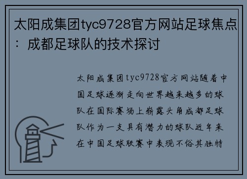 太阳成集团tyc9728官方网站足球焦点：成都足球队的技术探讨