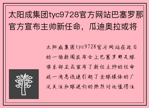 太阳成集团tyc9728官方网站巴塞罗那官方宣布主帅新任命，瓜迪奥拉或将重返诺坎普指挥魔力鸟航母队