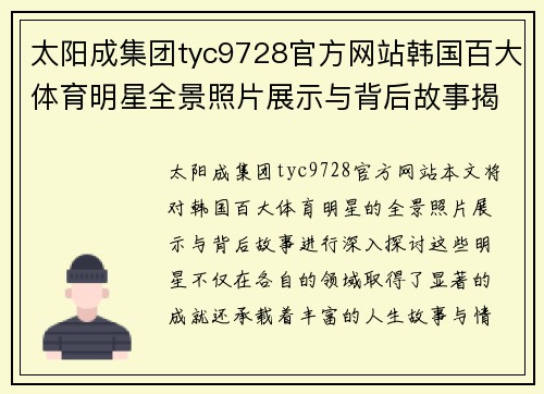 太阳成集团tyc9728官方网站韩国百大体育明星全景照片展示与背后故事揭秘