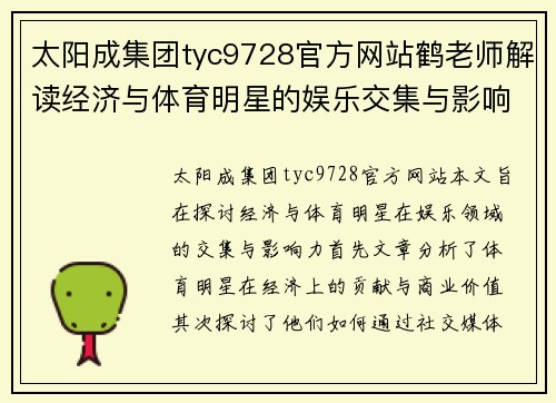 太阳成集团tyc9728官方网站鹤老师解读经济与体育明星的娱乐交集与影响力分析