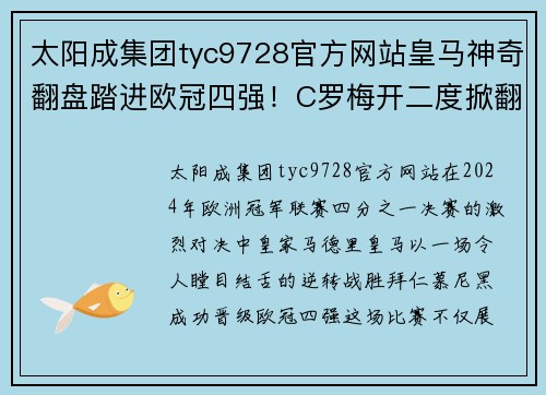太阳成集团tyc9728官方网站皇马神奇翻盘踏进欧冠四强！C罗梅开二度掀翻拜仁