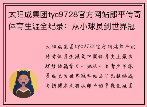 太阳成集团tyc9728官方网站郎平传奇体育生涯全纪录：从小球员到世界冠军的奋斗之路