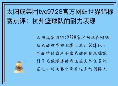 太阳成集团tyc9728官方网站世界锦标赛点评：杭州篮球队的耐力表现