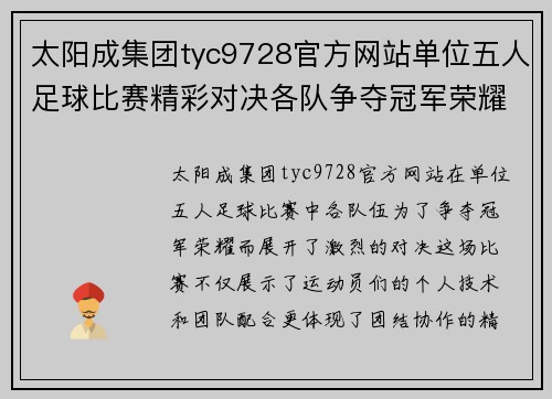 太阳成集团tyc9728官方网站单位五人足球比赛精彩对决各队争夺冠军荣耀与团队精神