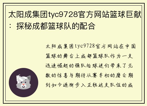 太阳成集团tyc9728官方网站篮球巨献：探秘成都篮球队的配合