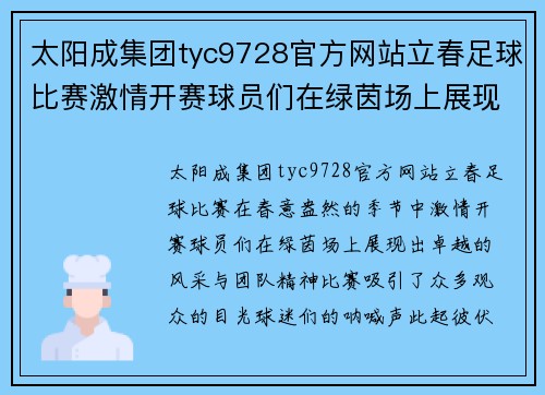 太阳成集团tyc9728官方网站立春足球比赛激情开赛球员们在绿茵场上展现风采与团队精神