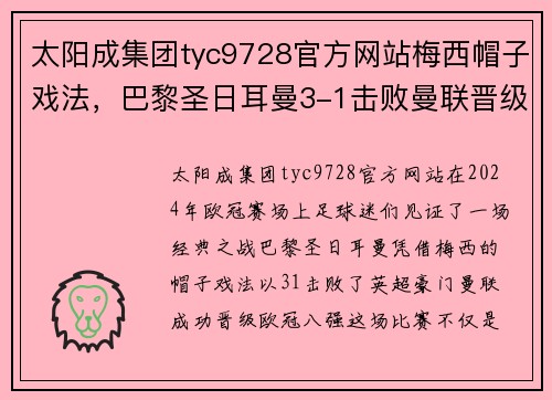 太阳成集团tyc9728官方网站梅西帽子戏法，巴黎圣日耳曼3-1击败曼联晋级欧冠八强