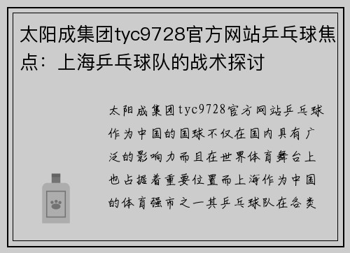太阳成集团tyc9728官方网站乒乓球焦点：上海乒乓球队的战术探讨