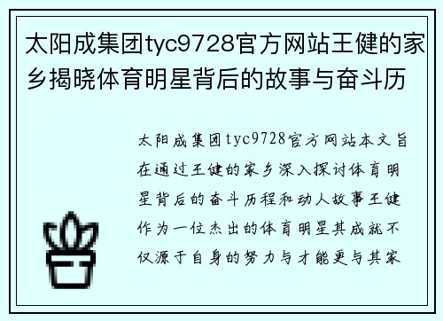 太阳成集团tyc9728官方网站王健的家乡揭晓体育明星背后的故事与奋斗历程