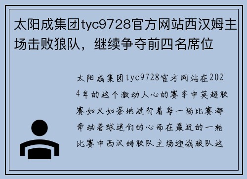 太阳成集团tyc9728官方网站西汉姆主场击败狼队，继续争夺前四名席位