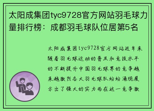 太阳成集团tyc9728官方网站羽毛球力量排行榜：成都羽毛球队位居第5名