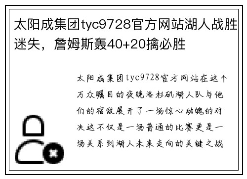 太阳成集团tyc9728官方网站湖人战胜迷失，詹姆斯轰40+20擒必胜
