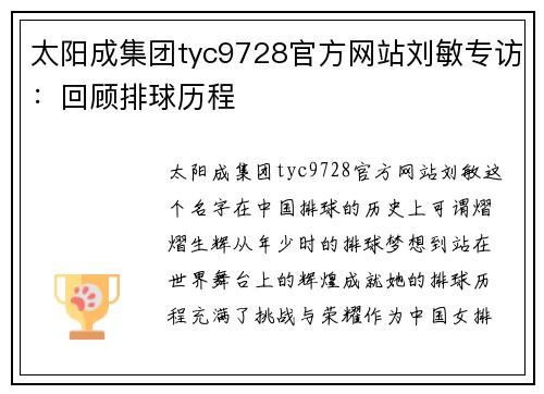 太阳成集团tyc9728官方网站刘敏专访：回顾排球历程